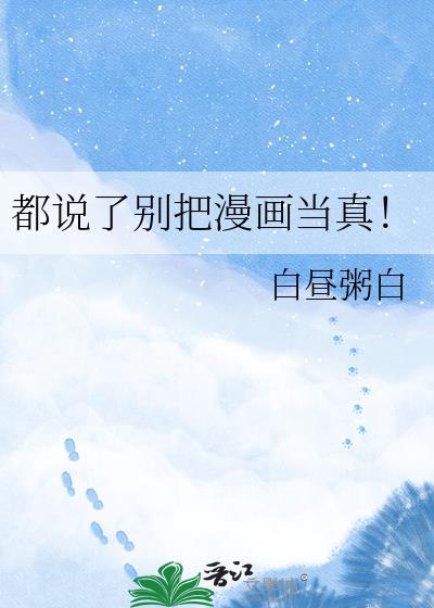 都说了别把漫画当真!白昼粥白百度