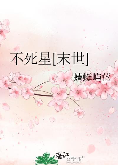 不死星末世笔趣阁无弹窗最新章节更