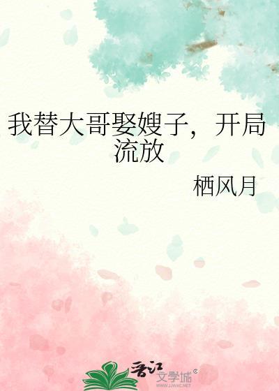 我替哥哥娶了个老婆