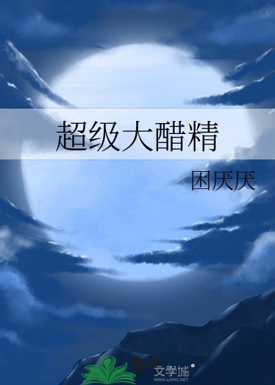 超级大醋精困厌厌TXT