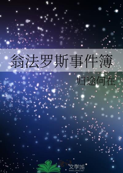 翁法罗斯事件簿作者归途何在