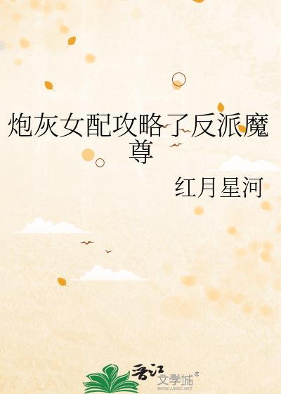 炮灰女配攻略了反派魔尊番外