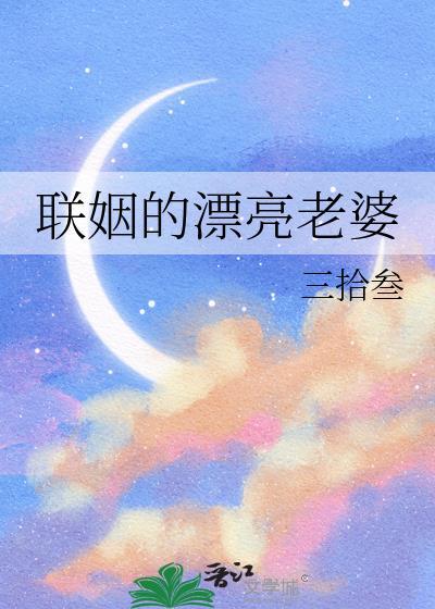 联姻的漂亮老婆by三拾叁讲什么