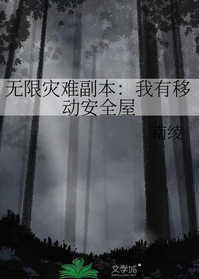 无限灾难副本我有移动安全屋百度