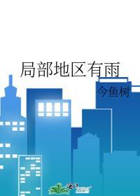 局部地区下雨的原因