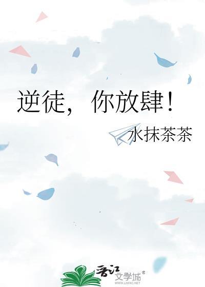 逆徒你放肆师尊这可是你说的动漫