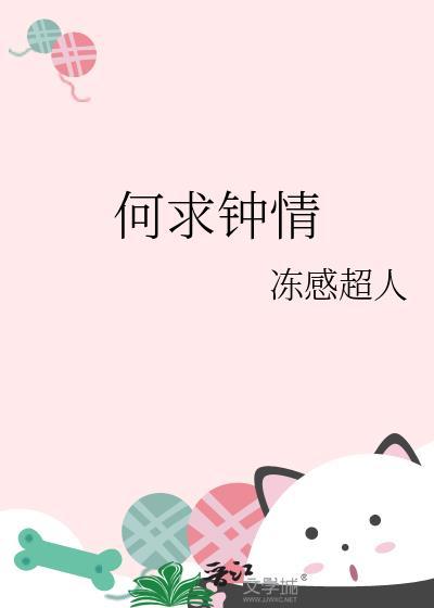 何求钟情剧透