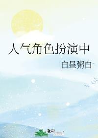 人气角色扮演中晋江