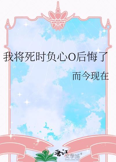 将死后我成了黑莲花最新章节