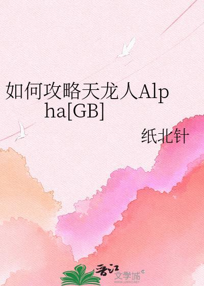 如何攻略天龙人alpha gb 全部