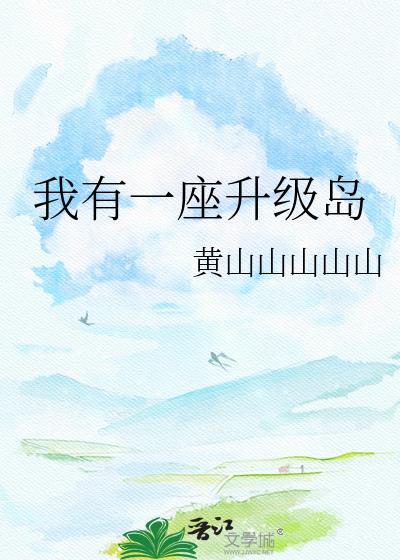 我有一座神秘岛