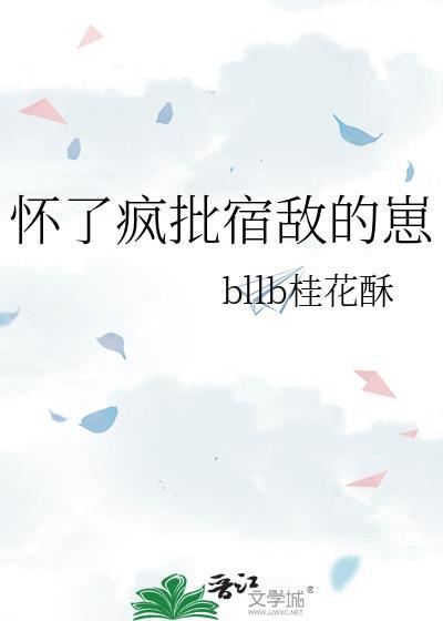 怀了宿敌alpha
