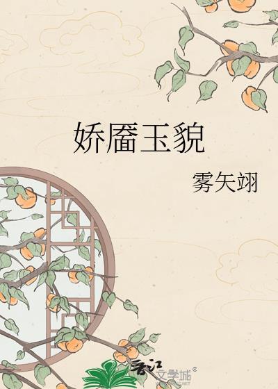 娇靥玉貌雾矢翊全文