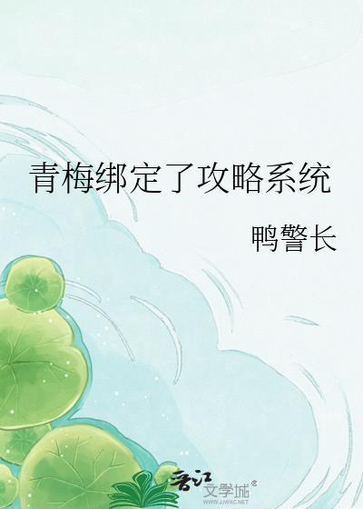 青梅绑定了攻略系统 作者鸭警长