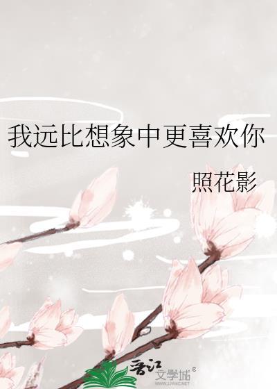 我远比你想象中的爱你