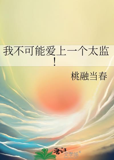 我不可能爱上一个太监!by 桃融当春