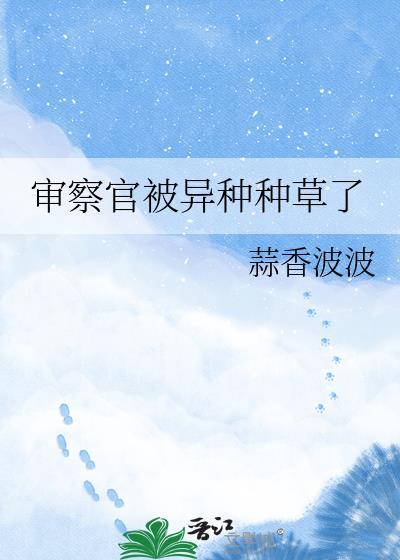 审查官的日记