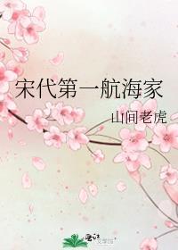 宋代第一航海家by山间老虎晋江