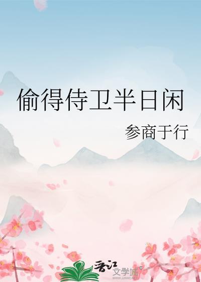 偷得半日闲的诗句是什么