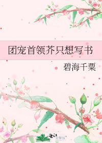 团宠首领芥只想写书txt