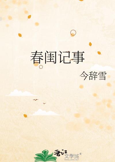 春闺记事作者