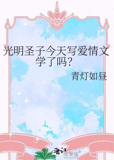 光明圣子今天写爱情文学了吗?免费