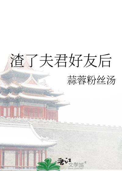 渣夫他重生了作者秦皇