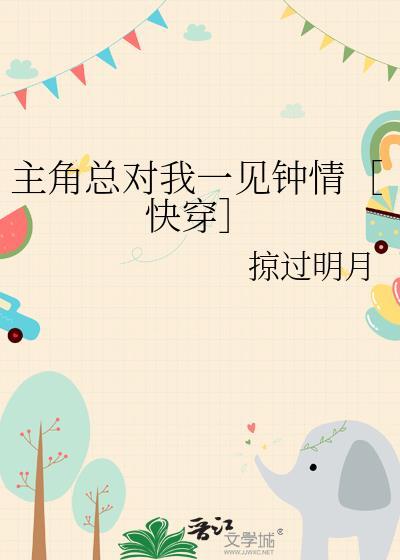 主角总对我一见钟情快穿