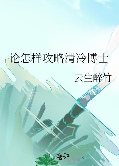论攻略高冷学霸的方法