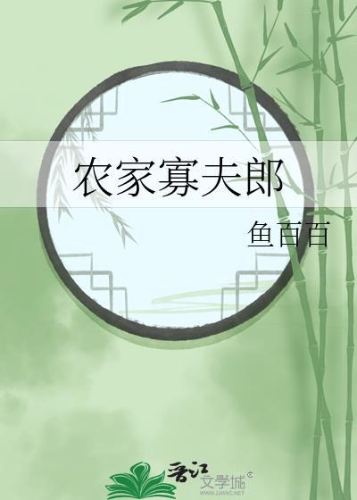 农家寡夫郎TXT百度