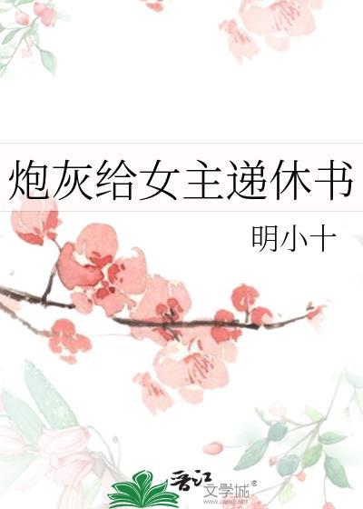 炮灰女配向女主求婚后[穿书