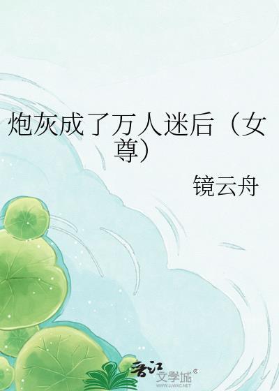 穿成炮灰后我成了万人迷