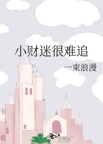 小财迷褒义是什么意思