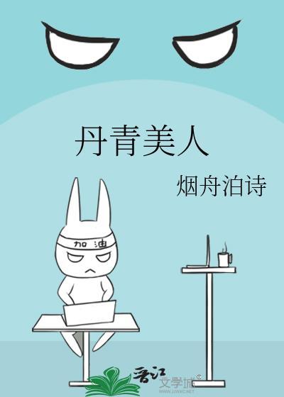 丹青美人烟舟淡泊txt