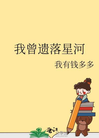 我曾遗落星河免费阅读在线完整版