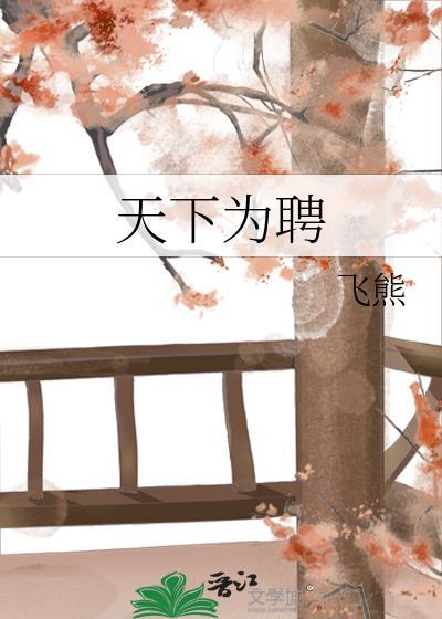 天下为聘by飞熊TXT