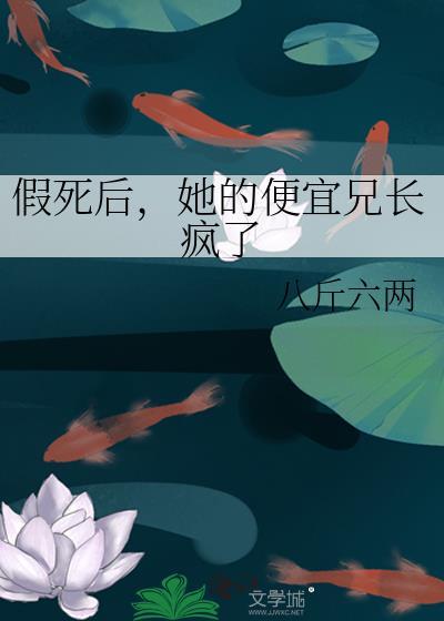 假死后她的便宜兄长疯了