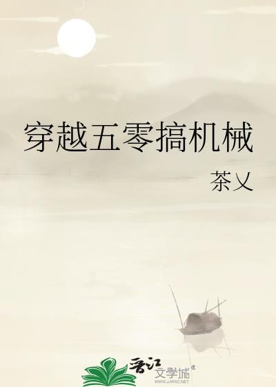 穿越五零