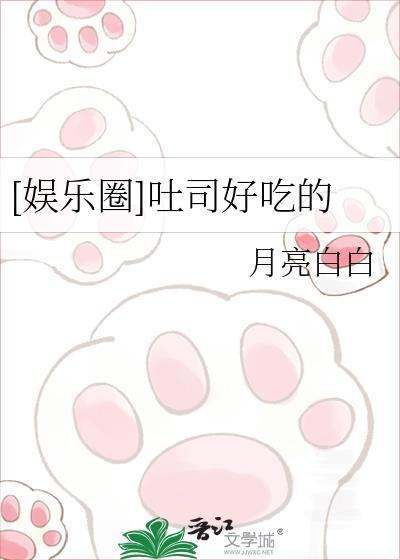 讲吐司的
