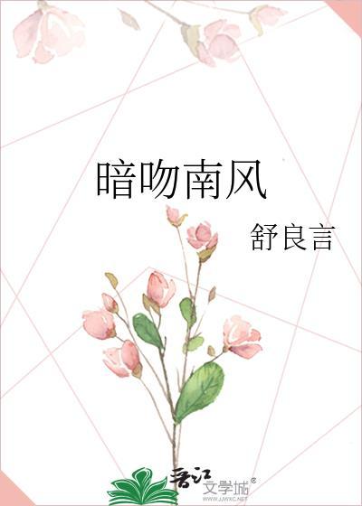 暗吻南风 舒良言