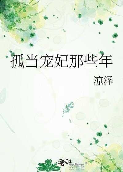 孤当宠妃那些年笔趣阁