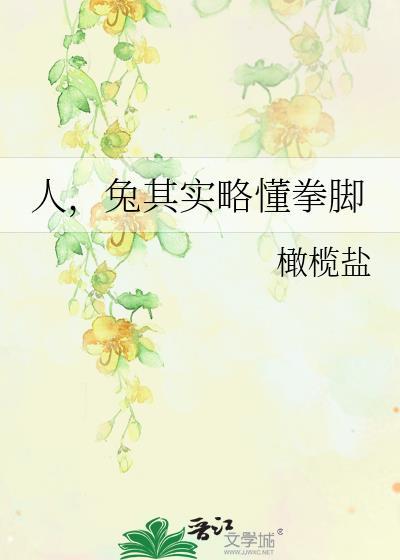 人兔其实略懂拳脚百度