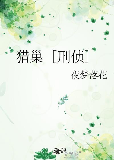 猎巢刑侦全文免费阅读