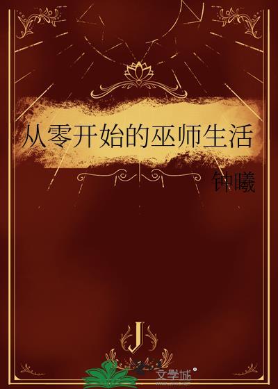 从零开始 结局