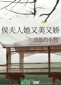 侯夫人她又美又娇怂怂的小包