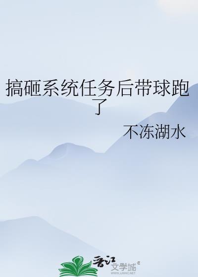 搞砸系统任务后带球跑了txt
