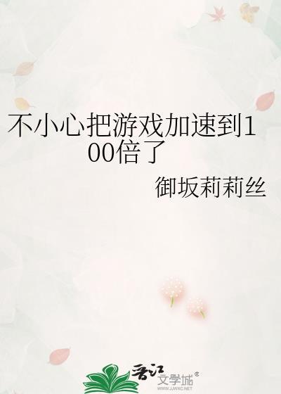 不小心把游戏加速到100倍了by御坂莉莉