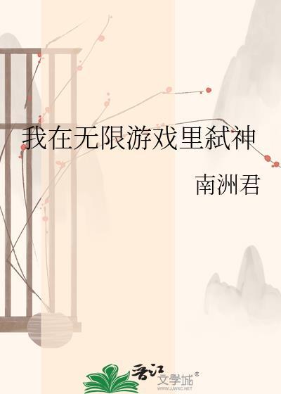 我在无限游戏里封神txt完整版