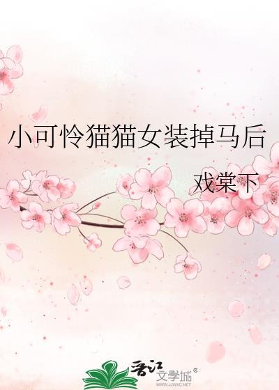 可怜的小猫咪游戏