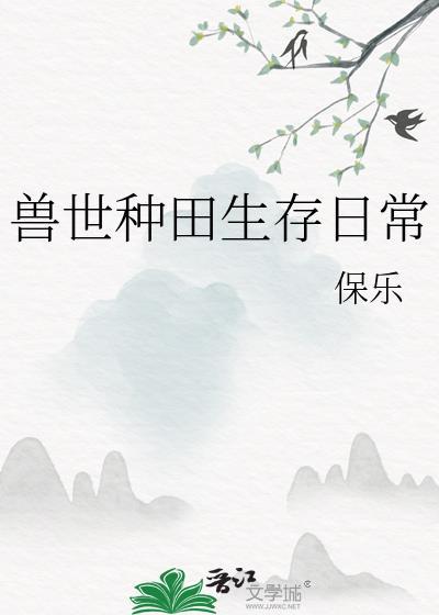 兽世种田记免费阅读